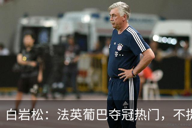 白岩松：法英葡巴夺冠热门，不提阿根廷因为是真喜欢我怕我像贝利