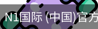 N1国际 (中国)官方网站 - N1 GUOJI